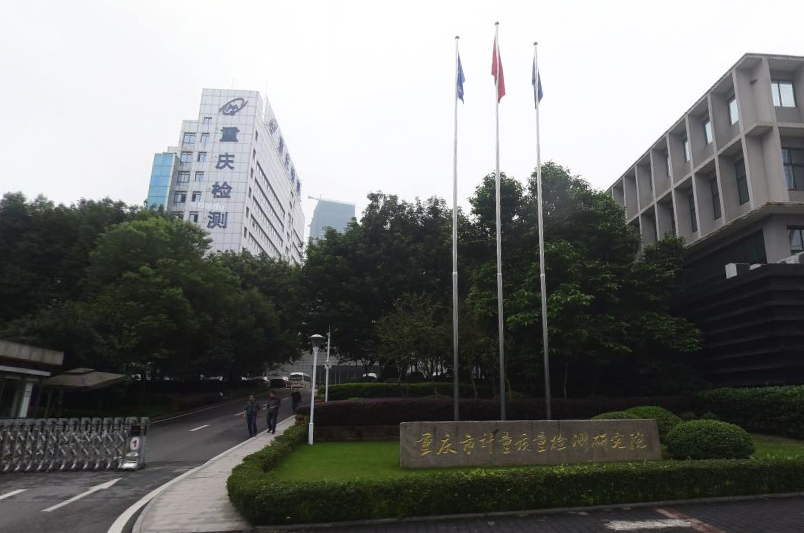 重慶質量計量檢測研究院.png