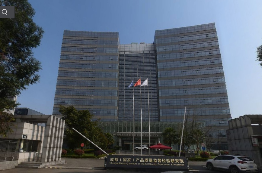 成都市產(chǎn)品質(zhì)量監(jiān)督檢驗院.jpg
